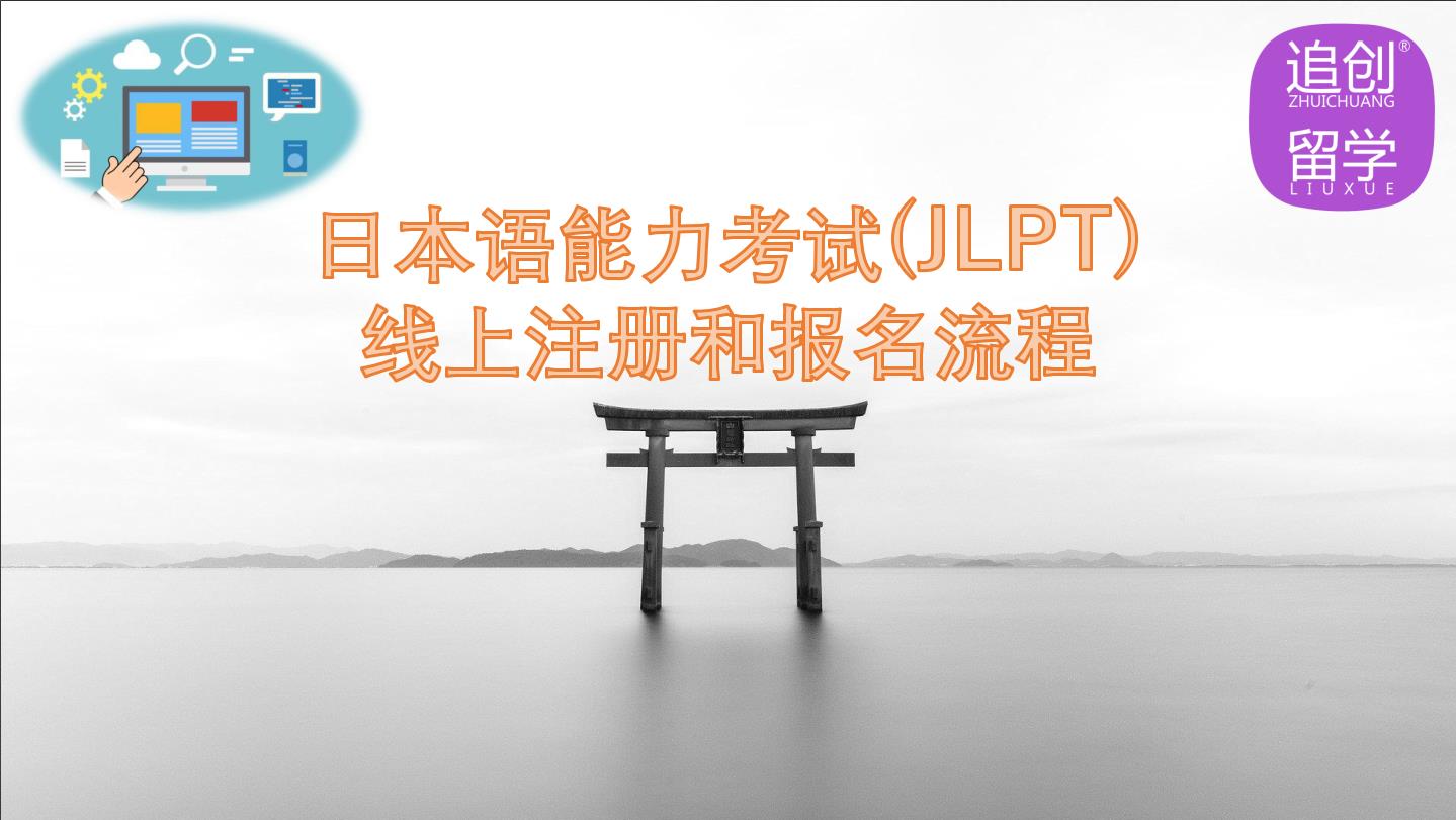 蓬莱怎样线上报名日本语能力考试（JLPT）