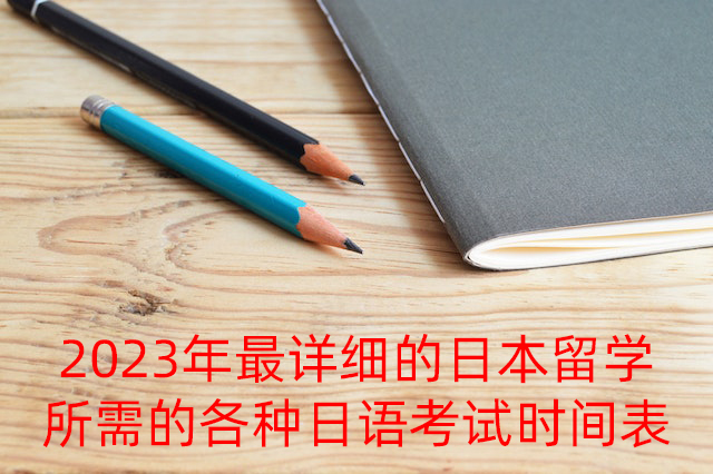 蓬莱2023年最详细的日本留学所需的各种日语考试时间表