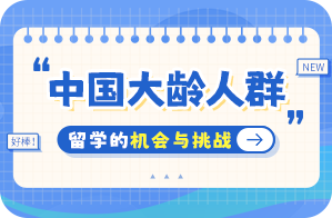 蓬莱中国大龄人群出国留学：机会与挑战